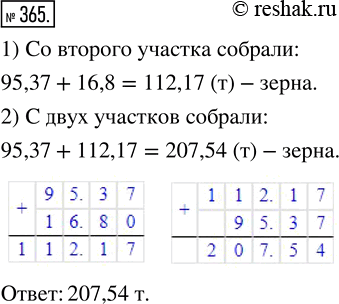 Изображение ﻿С одного участка собрали 95,37 т зерна, а с другого — на 16,8 т больше. Сколько тонн зерна собрали с двух...