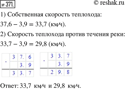 Изображение ﻿Скорость теплохода по течению равна 37,6 км/ч. Найдите собственную скорость теплохода и его скорость против течения, если скорость течения реки 3,9...