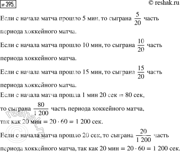 Изображение ﻿Какая часть периода хоккейного матча сыграна, если с начала матча прошло: 5 мин; 10 мин; 15 мин; 1 мин 20 с; 20 с? (Период продолжается 20...