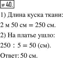 Изображение ﻿Купили кусок ткани длиной 2 м 50 см и из 1/5 куска сшили платье для куклы. Сколько сантиметров ткани ушло на это...
