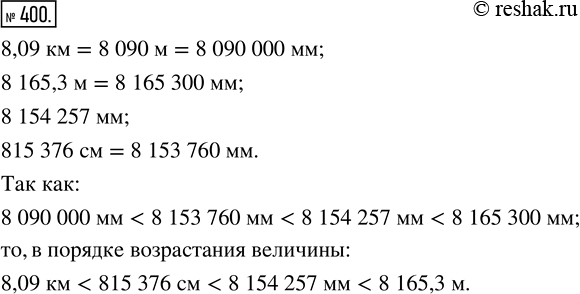 Изображение ﻿Расставьте в порядке возрастания величины:  8,09 км; 8165,3 м; 8 1 54 257 мм; 815 376...