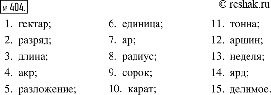 Изображение Упр.404 Часть 2 ГДЗ Виленкин Жохов 5 класс, Мнемозина