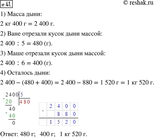 Изображение ﻿Купили дыню массой 2 кг 400 г. Ване отрезали 1/5 дыни, а Маше — 1/6 дыни. Чему равна масса каждого отрезанного куска? Сколько граммов дыни...