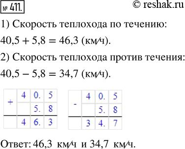 Изображение ﻿Собственная скорость теплохода 40,5 км/ч, а скорость течения 5,8 км/ч. Найдите скорость теплохода по течению и против...