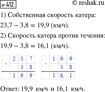 Изображение ﻿Скорость катера по течению 23,7 км/ч. Найдите собственную скорость катера и его скорость против течения, если скорость течения 3,8...