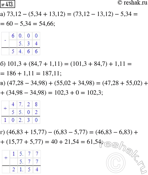Изображение ﻿Выполните действия:  а) 73,12 - (5,34 + 13,12);      в) (47,28 - 34,98) + (55,02 + 34,98);  б) 101,3 + (84,7 + 1,11);       г) (46,83 + 15,77) - (6,83...