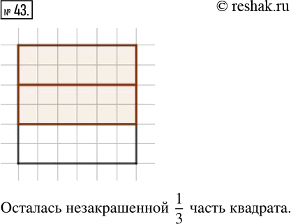 Изображение ﻿Начертите квадрат со стороной 6 клеток. Разделите его на 3 доли и закрасьте 2/3 квадрата. Какая часть квадрата осталась...