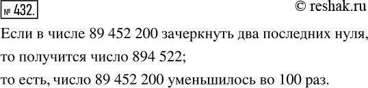 Изображение ﻿В числе 89 452 200 зачеркнули два последних нуля. Во сколько раз уменьшилось...