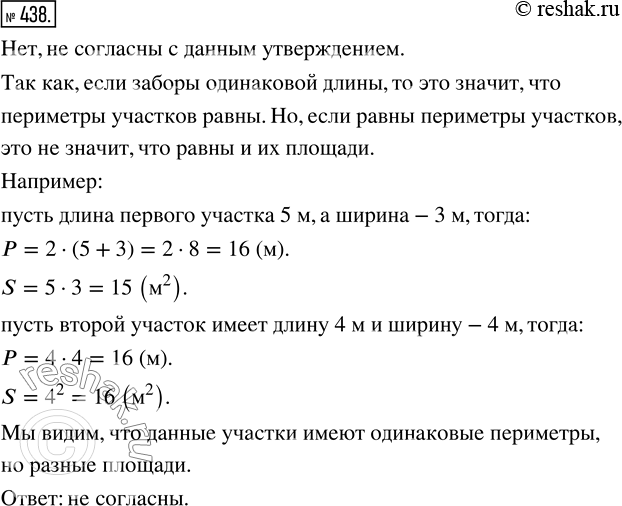 Изображение ﻿Согласны ли вы с утверждением: «Если участки огорожены заборами одинаковой длины, то площади этих участков равны»? Подтвердите своё мнение...