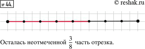 Изображение ﻿Начертите отрезок длиной 8 см. Отметьте цветным карандашом 5/8 отрезка. Какая часть отрезка осталась...