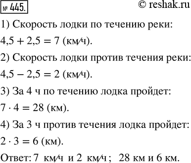 Изображение ﻿Собственная скорость лодки 4,5 км/ч, скорость течения 2,5 км/ч. Найдите скорость лодки при...