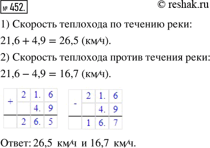 Изображение ﻿Собственная скорость теплохода 21,6 км/ч. Скорость течения 4,9 км/ч. Найдите скорость теплохода по течению и против...