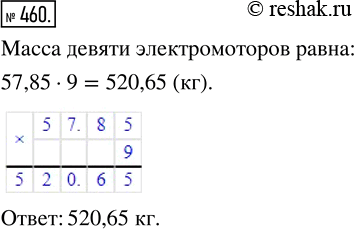Изображение ﻿Масса одного электромотора равна 57,85 кг. Найдите массу 9 таких...
