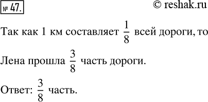 Изображение ﻿Дорога от Фабричного до Ильинского равна 8 км (рис. 18). Лена прошла по этой дороге 3 км. Какую...