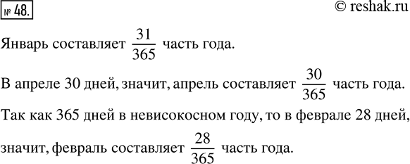 Изображение ﻿В январе 31 день, а в году 365 дней. Какую часть года составляет январь? апрель?...