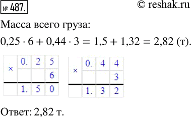 Изображение ﻿На автомобиль погрузили 6 ящиков, по 0,25 т каждый, и 3 контейнера, по 0,44 т каждый. Какова масса всего этого...