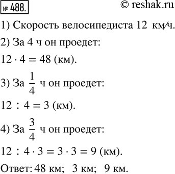 Изображение ﻿Велосипедист проехал за час 12 км. Какое расстояние он проедет с той же скоростью: за 4 ч; за 1/4 ч; за 3/4...