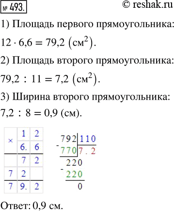 Изображение ﻿Стороны одного прямоугольника 12 см и 6,6 см. Площадь второго прямоугольника в 11 раз меньше площади первого. Найдите ширину второго прямоугольника, если его длина 8...