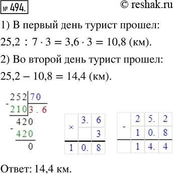 Изображение ﻿Турист должен был пройти за два дня 25,2 км. В первый день он прошёл 3/7 пути. Сколько километров прошёл турист во второй...