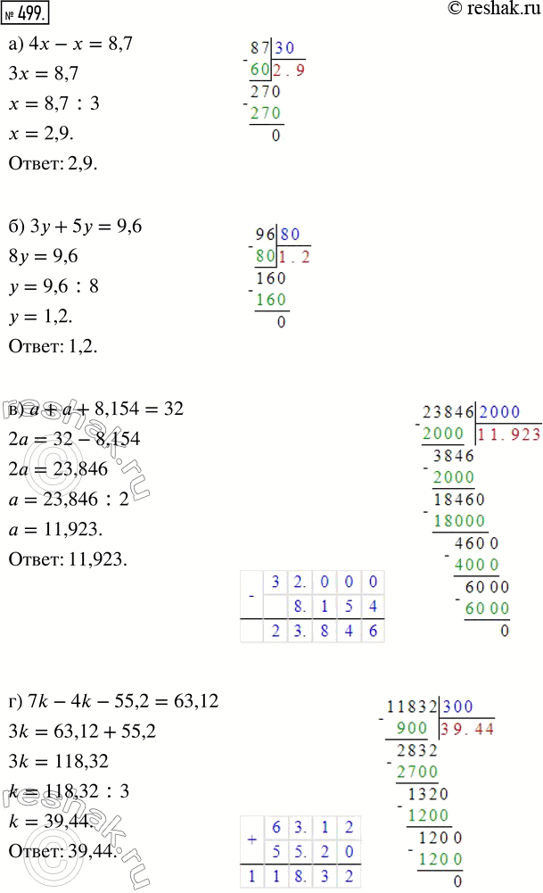 Изображение ﻿Решите уравнение:  а) 4х - х = 8,7;     в) а + а + 8,154 = 32;  б) Зу + 5y = 9,6;    г) 7k - 4k - 55,2 =...