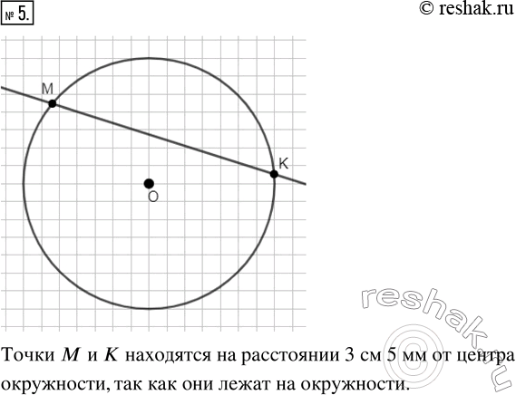 Изображение ﻿Начертите окружность с центром в точке О и радиусом 3 см 5 мм. Проведите прямую, которая...