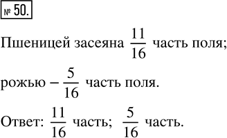 Изображение ﻿Площадь поля 16 км^2. Пшеницей засеяли 11 км^2, рожью — 5 км^2. Какая часть поля засеяна пшеницей и какая...