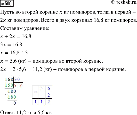 Изображение ﻿В двух корзинах 16,8 кг помидоров. Масса помидоров в одной корзине в 2 раза больше, чем в другой. Сколько килограммов помидоров в каждой...