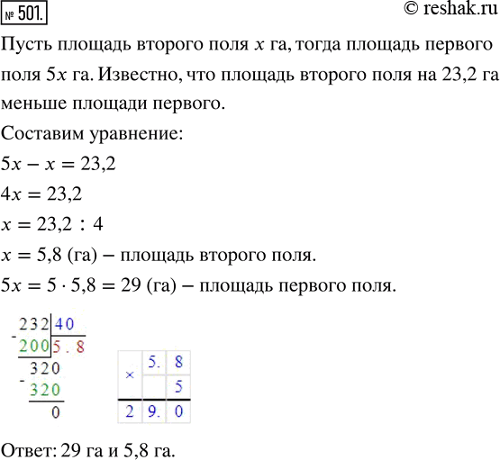 Изображение ﻿Площадь первого поля в 5 раз больше площади второго. Чему равна площадь каждого поля, если площадь второго на 23,2 га меньше площади...