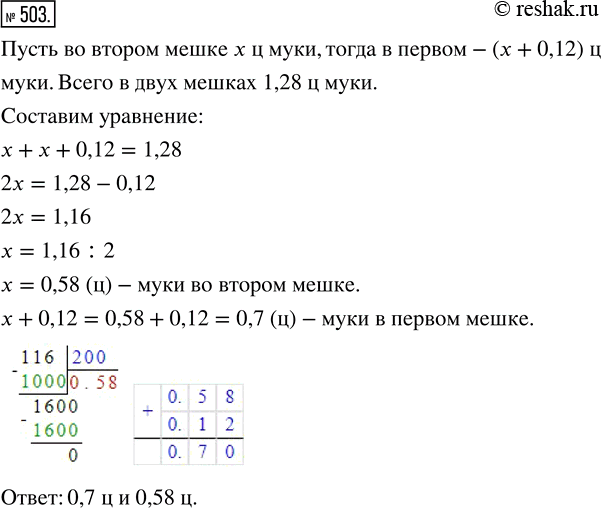 Изображение ﻿В двух мешках 1,28 ц муки. В первом мешке на 0,12 ц муки больше, чем во втором. Сколько центнеров муки в каждом...