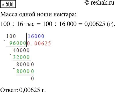 Изображение ﻿Чтобы собрать 100 г мёда, пчела доставляет в улей 16 тыс. нош нектара. Какова масса одной ноши...