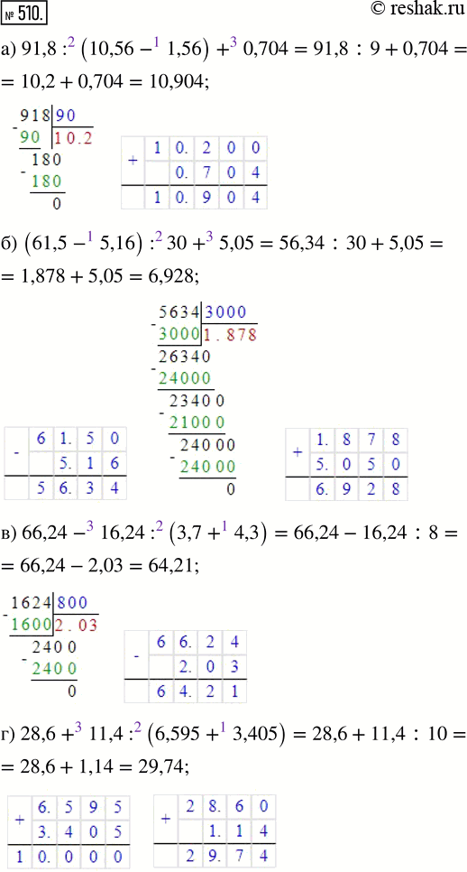 Изображение ﻿Найдите значение выражения:  а) 91,8 : (10,56 - 1,56) + 0,704;      д) 15,3 · 4 : 9 + 3,2;  б) (61,5 - 5,16) : 30 + 5,05;          е)...