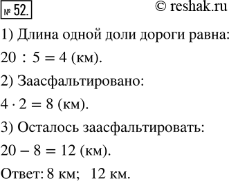 Изображение ﻿Длина дороги 20 км. Заасфальтировали 2/5 дороги. Сколько километров дороги заасфальтировали? Сколько осталось...