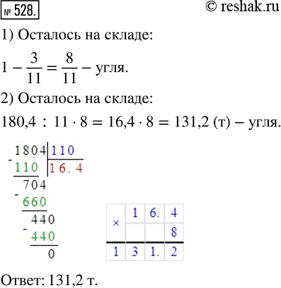 Изображение ﻿На складе было 180,4 т угля. Для отопления школ отпущено 3/11 этого угля. Сколько тонн угля осталось на...