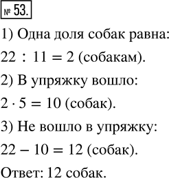 Изображение ﻿На базу в Антарктиду доставили 22 собаки. Из 5/11 всех собак составили упряжку, на которой отправились в поход. Сколько собак не вошло в...