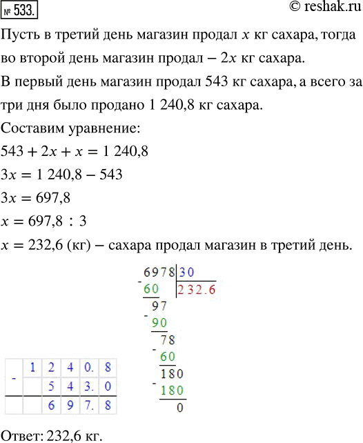Изображение ﻿Магазин за 3 дня продал 1240,8 кг сахара. В первый день было продано 543 кг, во второй — в 2 раза больше, чем в третий. Сколько килограммов сахара продано в третий...