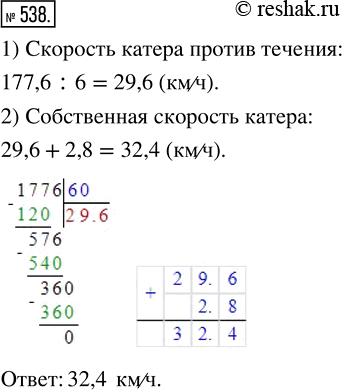 Изображение ﻿Катер, двигаясь против течения, за 6 ч прошёл 177,6 км. Найдите собственную скорость катера, если скорость течения равна 2,8...