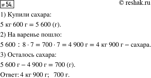 Изображение ﻿Купили 5 кг 600 г сахара и израсходовали на варенье 7/8 всего сахара. Сколько сахара пошло на варенье? Сколько сахара...