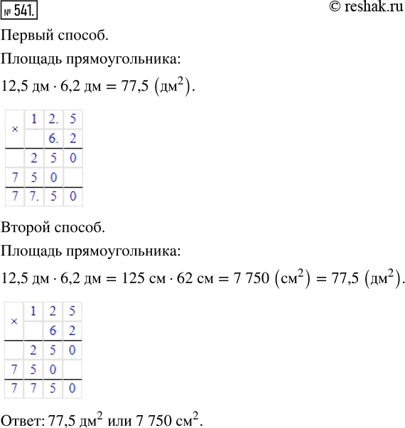 Изображение ﻿Найдите площадь прямоугольника со сторонами 12,5 дм и 6,2 дм. Решите эту же задачу, переводя дециметры в...