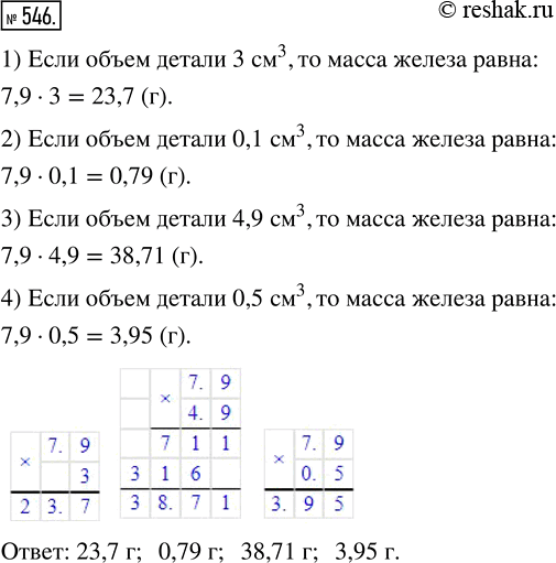 Изображение ﻿Масса 1 см^3 железа равна 7,9 г. Найдите массу железной детали объёмом 3 см^3; 0,1 см^3; 4,9 см^3; 0,5...