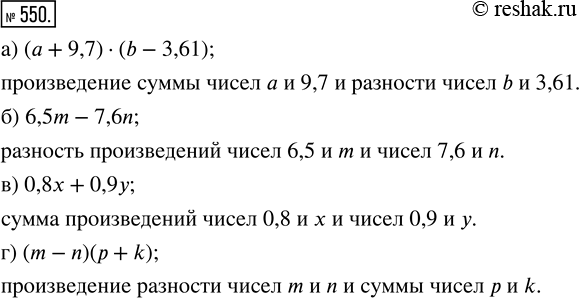 Изображение ﻿Прочитайте выражение:  а) (а + 9,7) · (b - 3,61);    в) 0,8x + 0,9у;  б) 6,5m - 7,6n;               г) (m - n)(р +...