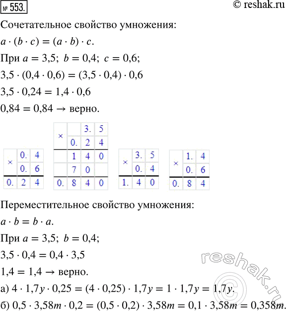 Изображение ﻿Запишите с помощью букв а, b, с сочетательное и переместительное свойства умножения и...