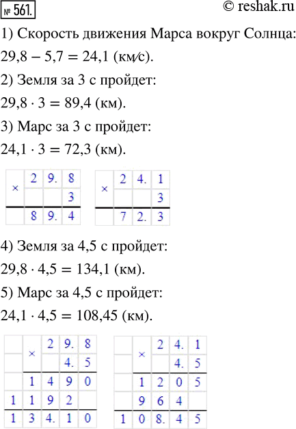 Изображение ﻿Скорость движения Земли вокруг Солнца 29,8 км/с, а скорость Марса на 5,7 км/с меньше. Какой путь пройдёт каждая из планет за 3 с; за 4,5 с; за 16,8 с; за 1...