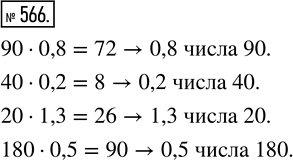 Изображение Упр.566 Часть 2 ГДЗ Виленкин Жохов 5 класс, Мнемозина