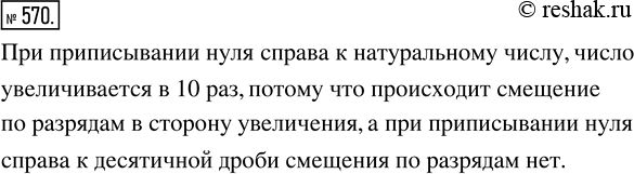 Изображение ﻿Попробуйте объяснить, почему приписывание нуля справа к натуральному числу увеличивает...