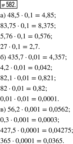Изображение ﻿Найдите значение произведения:  а) 48,5 · 0,1; 83,75 · 0,1; 5,76 · 0,1; 27 · 0,1;  б) 435,7 · 0,01; 4,2 · 0,01; 82,1 · 0,01; 82 ·...