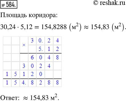 Изображение ﻿Длина школьного коридора 30,24 м, а ширина 5,12 м. Найдите его площадь в квадратных метрах. Ответ округлите до...