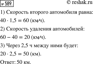 Изображение ﻿Одновременно из села в город выехали два автомобиля. Скорость первого равна 40 км/ч, а второго — в 1,5 больше. Каким будет расстояние между автомобилями через 2,5...