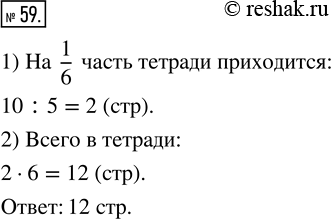 Изображение ﻿Миша исписал 10 страниц тетради, что составляет 5/6 всей тетради. Сколько страниц в...
