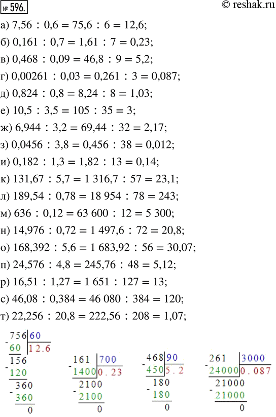 Изображение ﻿Выполните деление:  а) 7,56 : 0,6;       ж) 6,944 : 3,2;      н) 14,976 : 0,72;  б) 0,161 : 0,7;      з) 0,0456 : 3,8;     о) 168,392 : 5,6; ...
