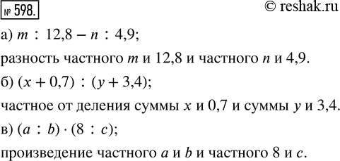 Изображение ﻿Прочитайте выражение:  а) m : 12,8 - n : 4,9;    б) (х + 0,7) : (у + 3,4);    в) (а : b) · (8 :...